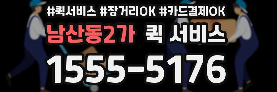 남산동2가 퀵 서비스