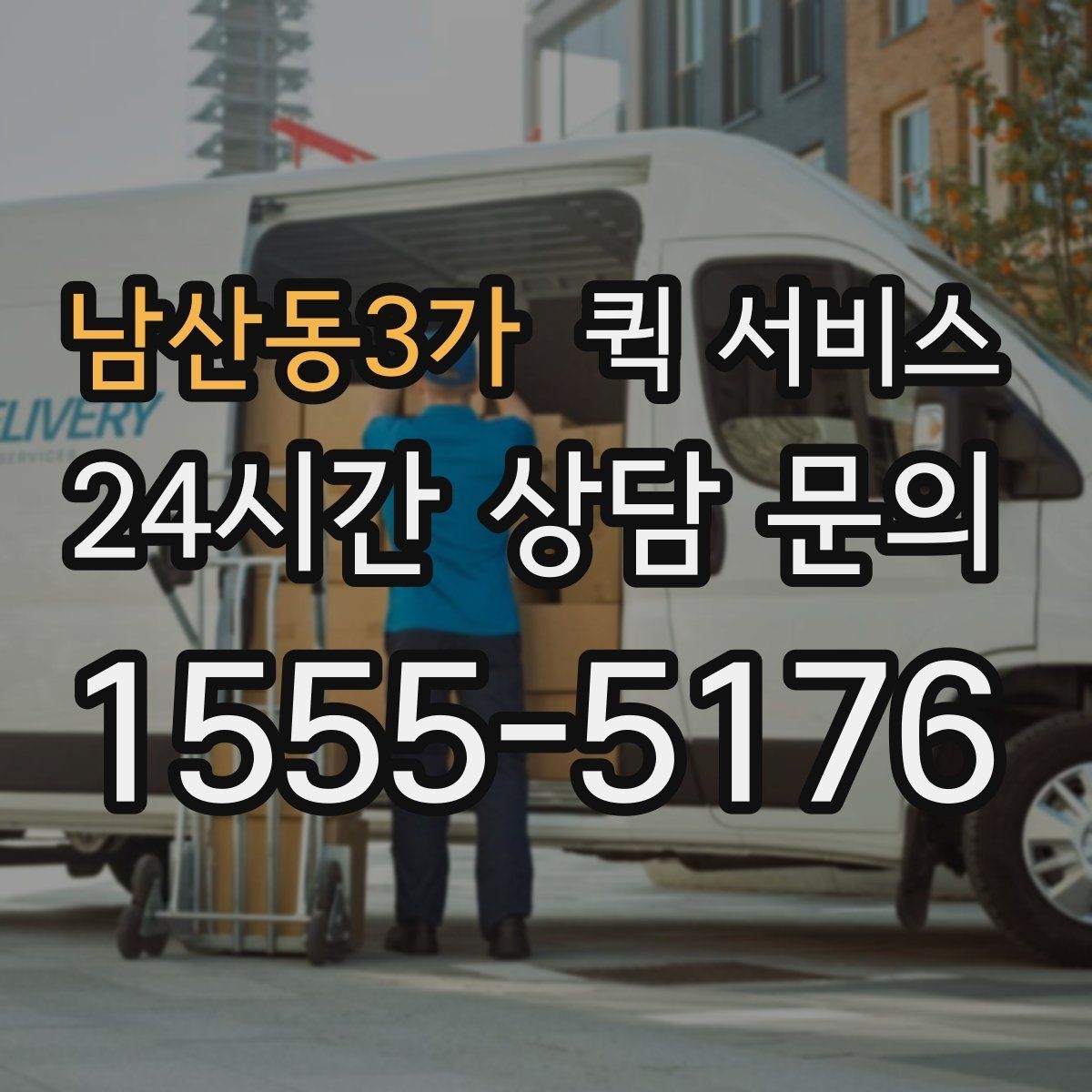 남산동3가 퀵 서비스 이용 전 약속 장소를 정하는 팁