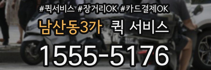 남산동3가 퀵 서비스
