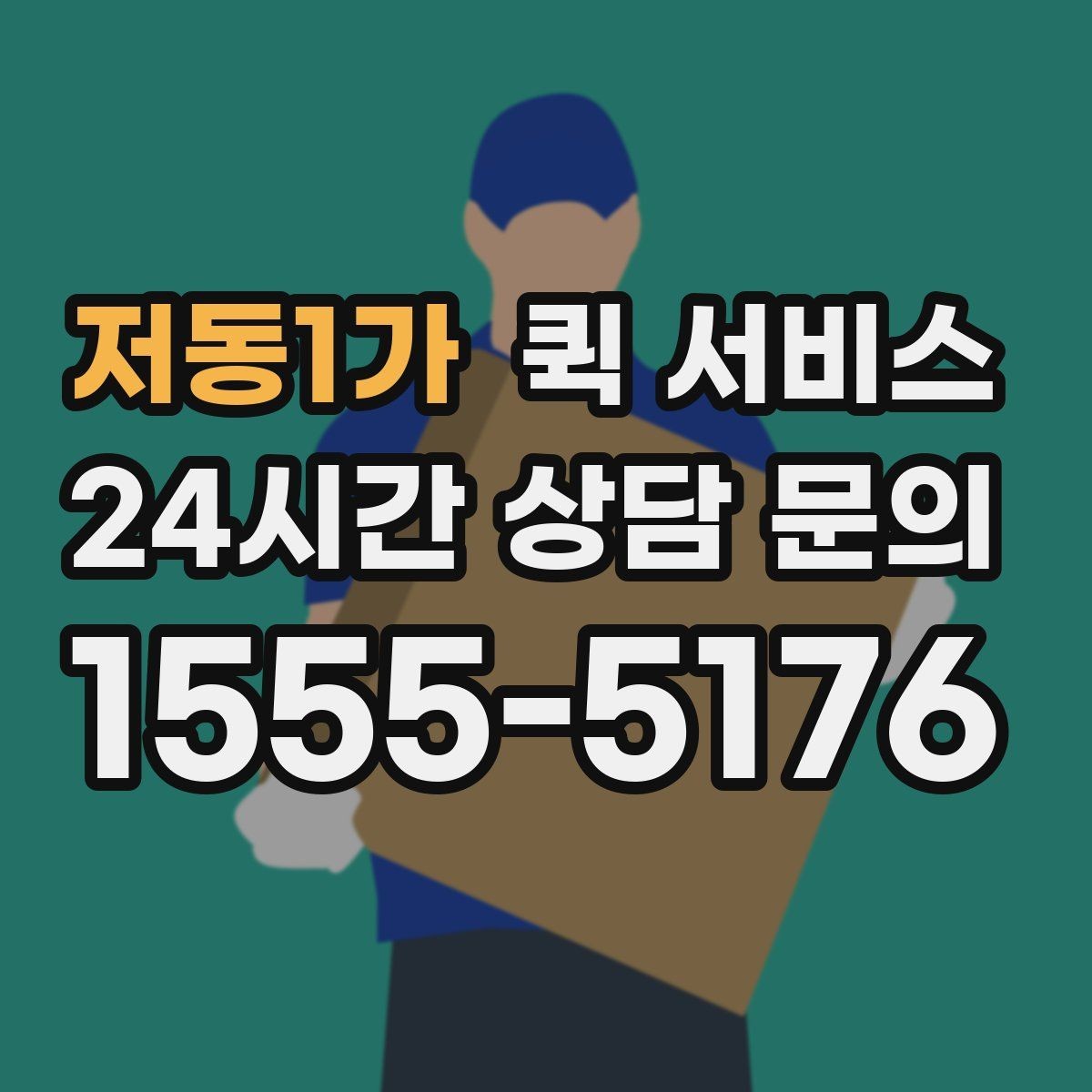 저동1가 퀵 서비스 이용 경험을 높이는 팁