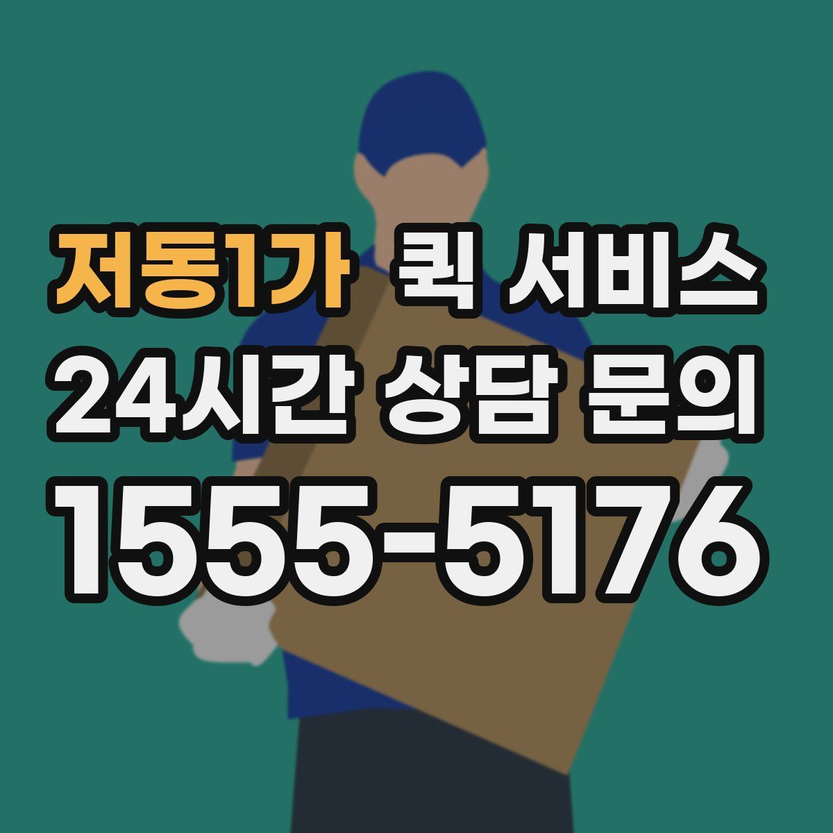 저동1가 퀵 서비스