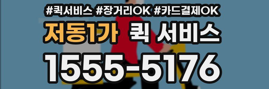 저동1가 퀵 서비스
