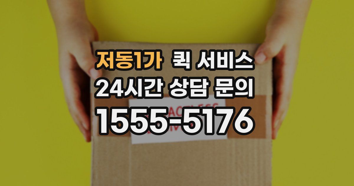 저동1가 퀵 서비스