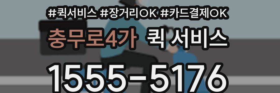 충무로4가 퀵 서비스