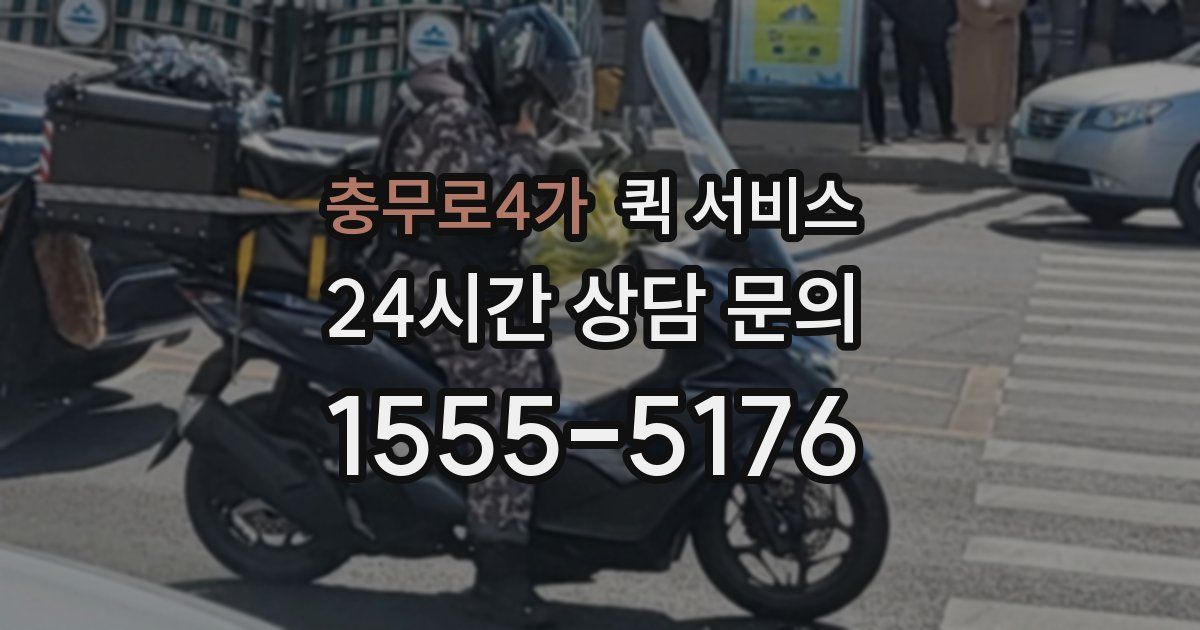충무로4가 퀵 서비스