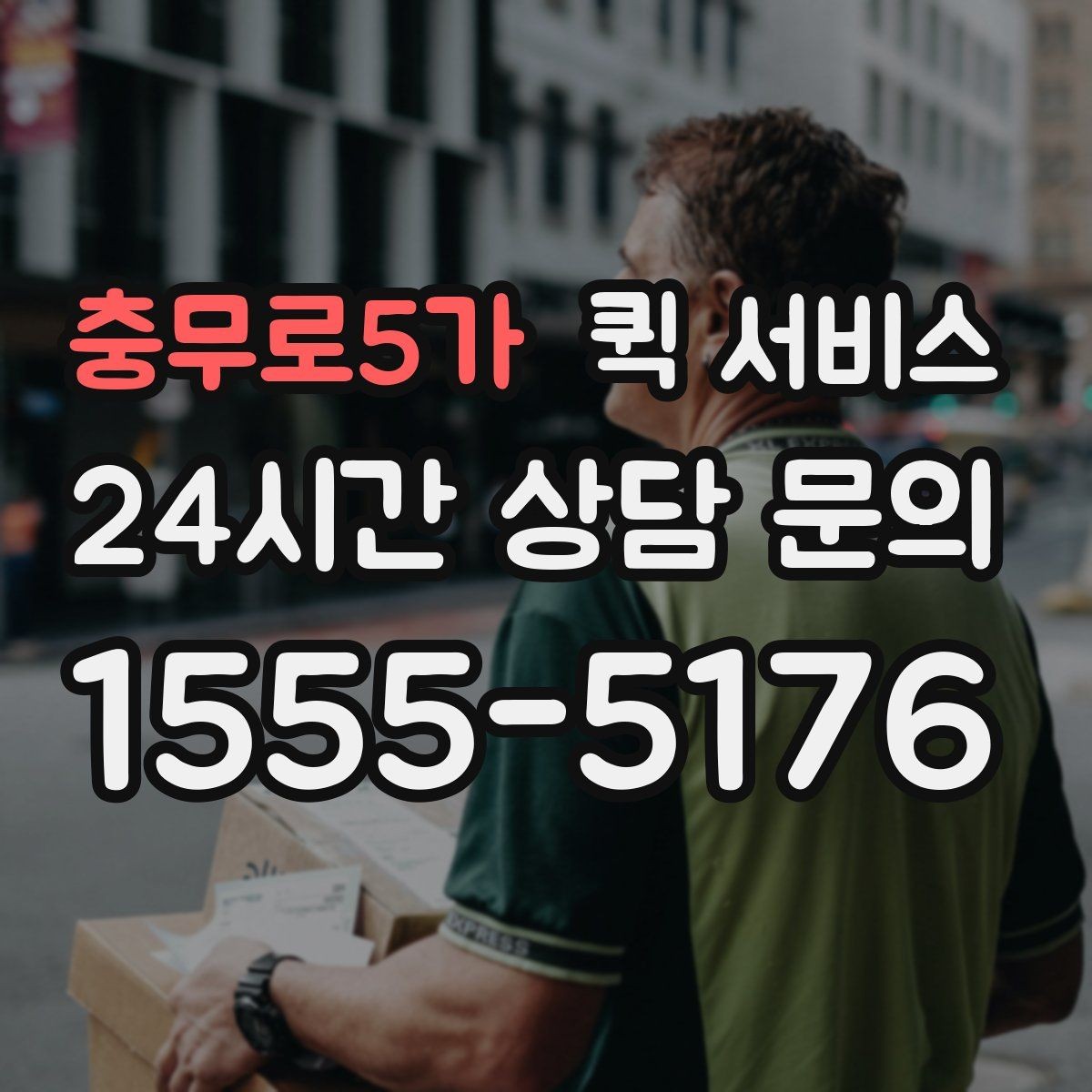 충무로5가 퀵 서비스 선택 전 후기보다 중요한 것