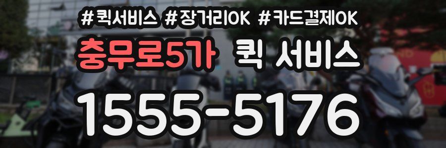 충무로5가 퀵 서비스
