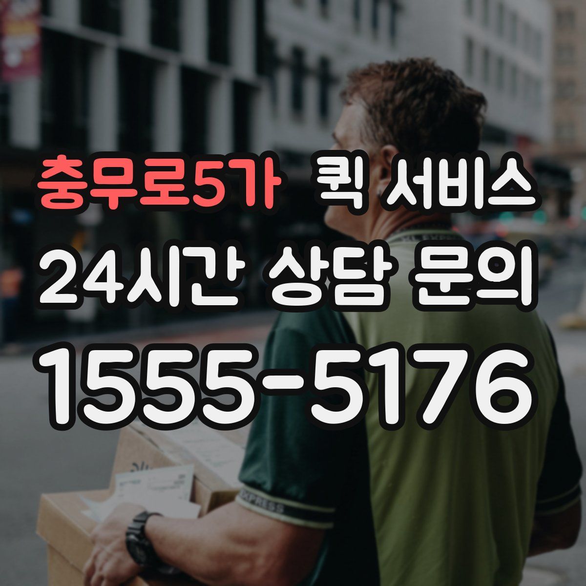 충무로5가 퀵 서비스