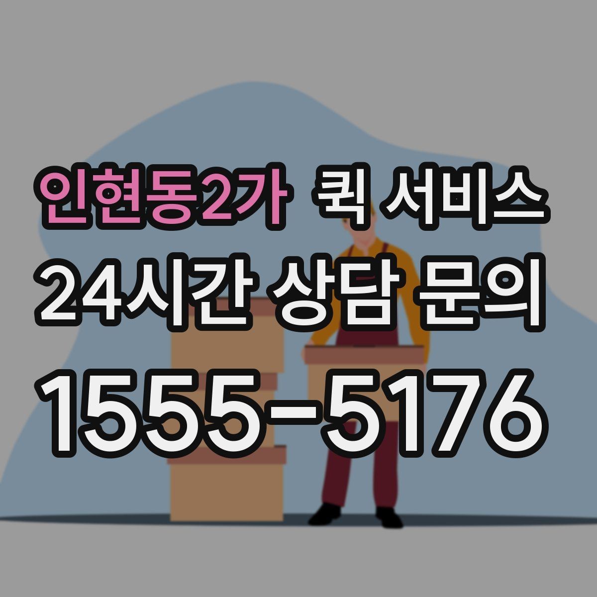 인현동2가 퀵 서비스 이용 전 비용과 일정 함께 확인하기