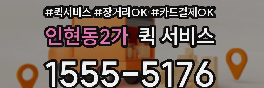인현동2가 퀵 서비스