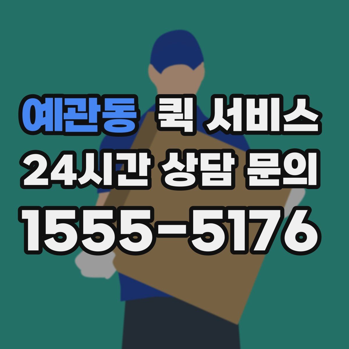 예관동 퀵 서비스 요청 전 물품 크기와 무게 확인하기