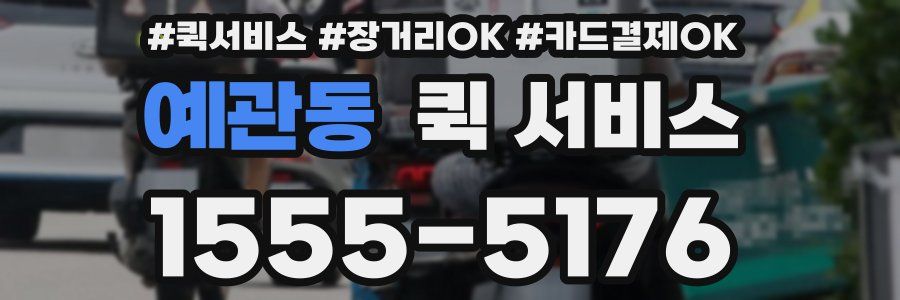 예관동 퀵 서비스