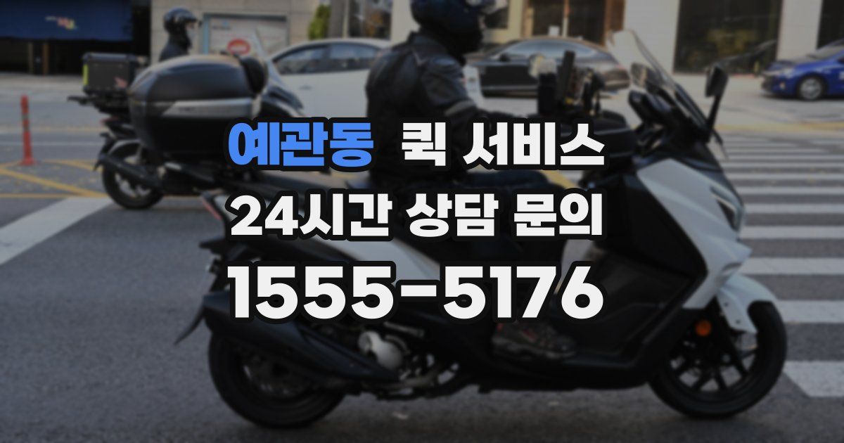 예관동 퀵 서비스