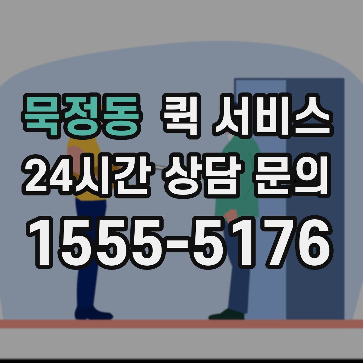 묵정동 퀵 서비스 당일 접수는 어떻게 진행될까