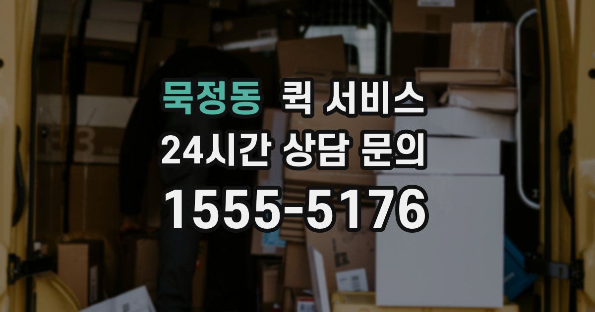 묵정동 퀵 서비스