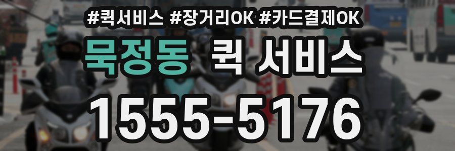 묵정동 퀵 서비스