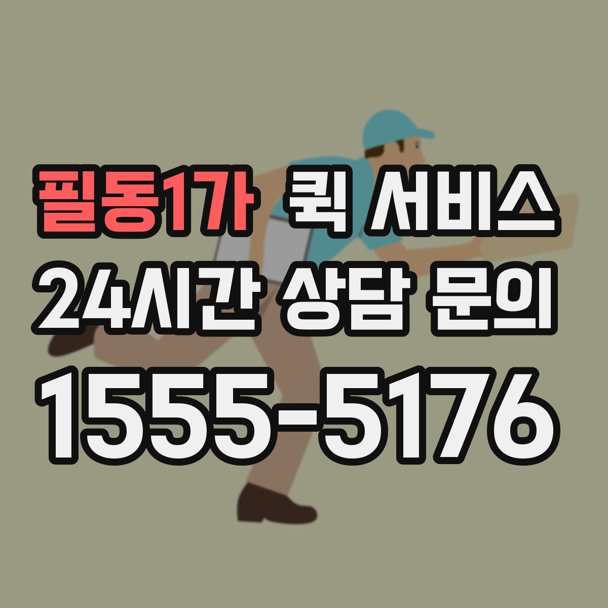필동1가 퀵 서비스 배달 요청 시 흔한 실수