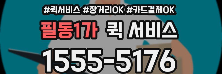 필동1가 퀵 서비스