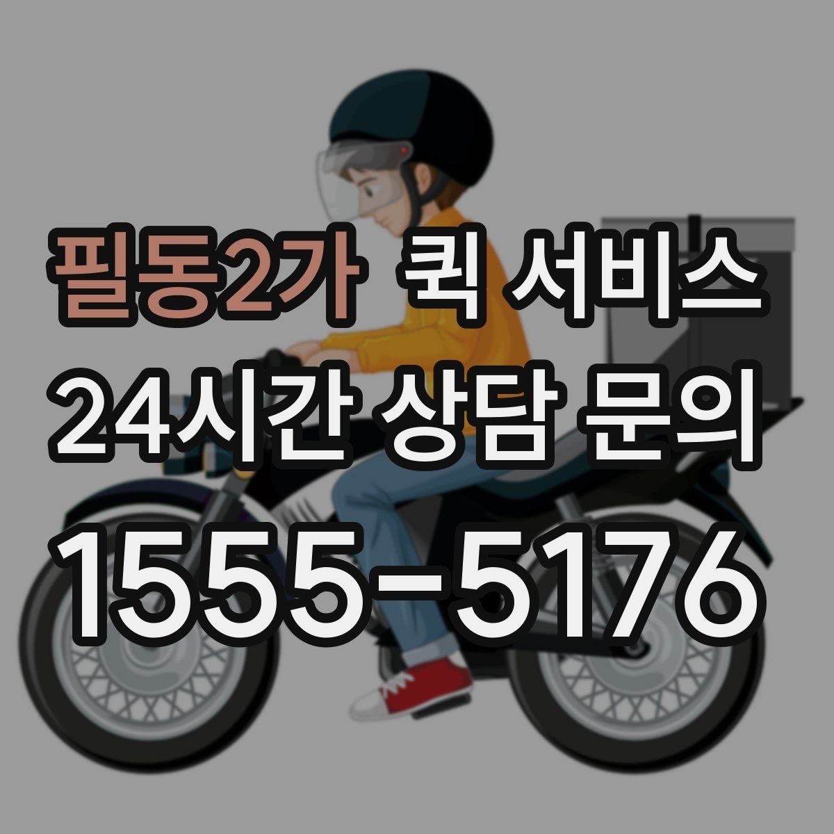필동2가 퀵 서비스 접수 후 확인 메시지 살펴보기