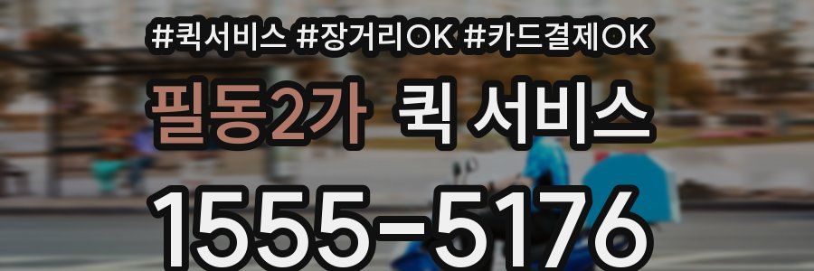 필동2가 퀵 서비스
