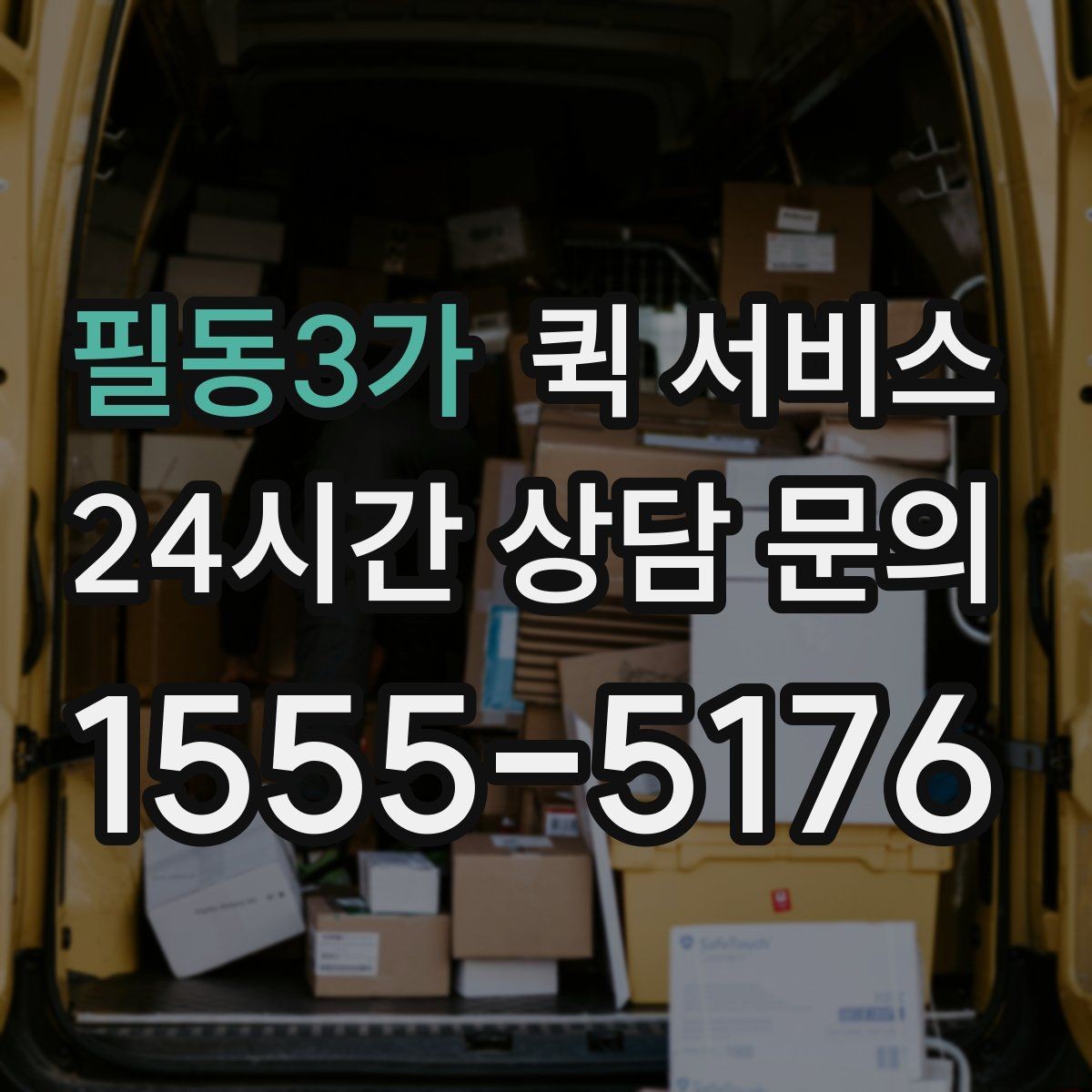 필동3가 퀵 서비스 비용 부담을 줄이는 현실적인 방법