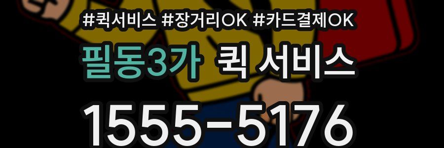 필동3가 퀵 서비스