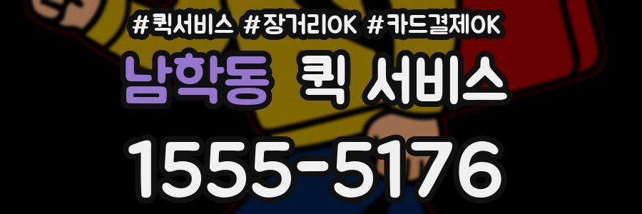 남학동 퀵 서비스