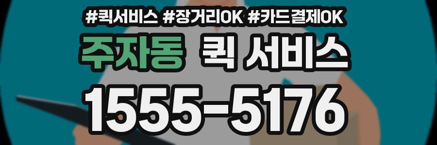 주자동 퀵 서비스