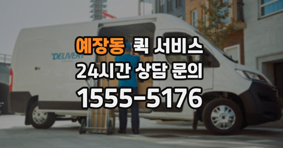 예장동 퀵 서비스