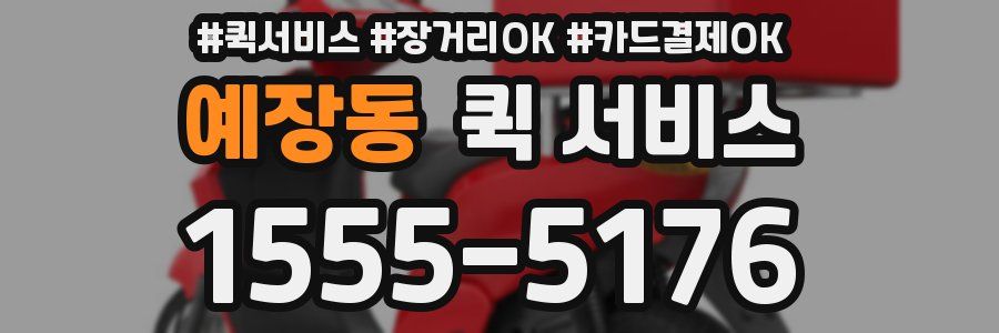 예장동 퀵 서비스