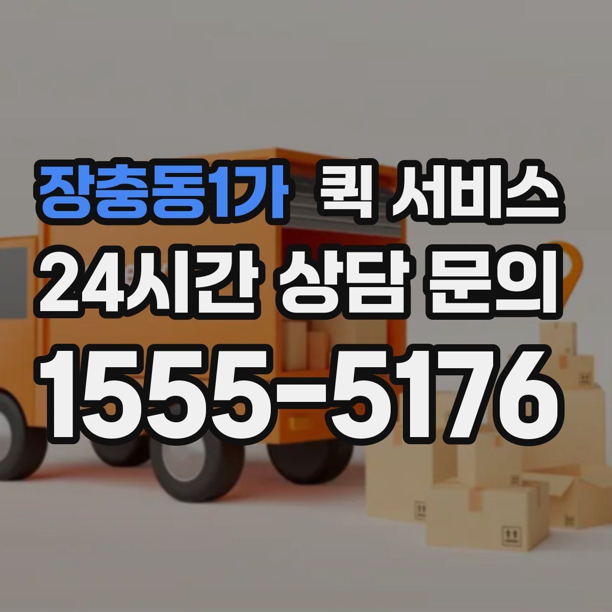 장충동1가 퀵 서비스 요청 시간에 따라 달라지는 점