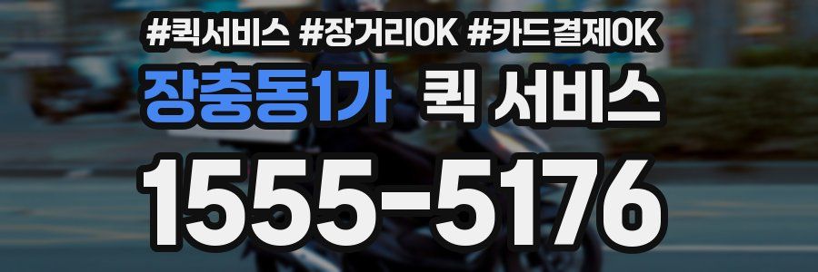 장충동1가 퀵 서비스