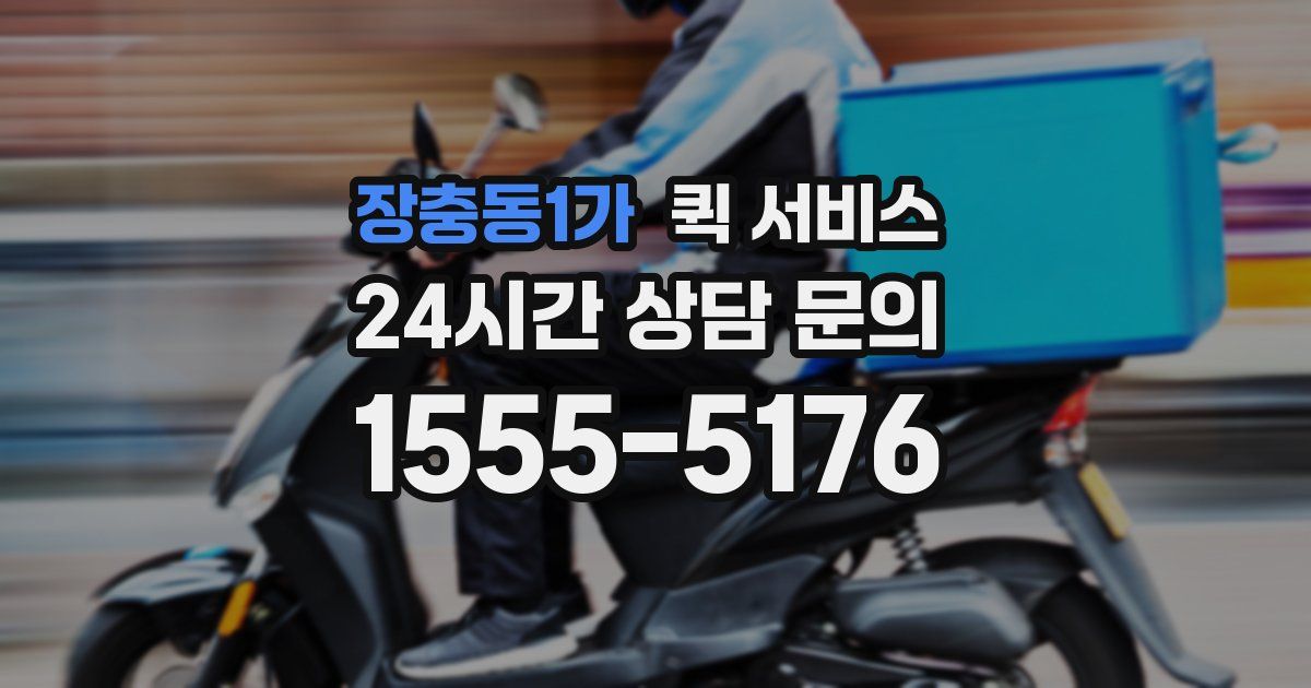 장충동1가 퀵 서비스