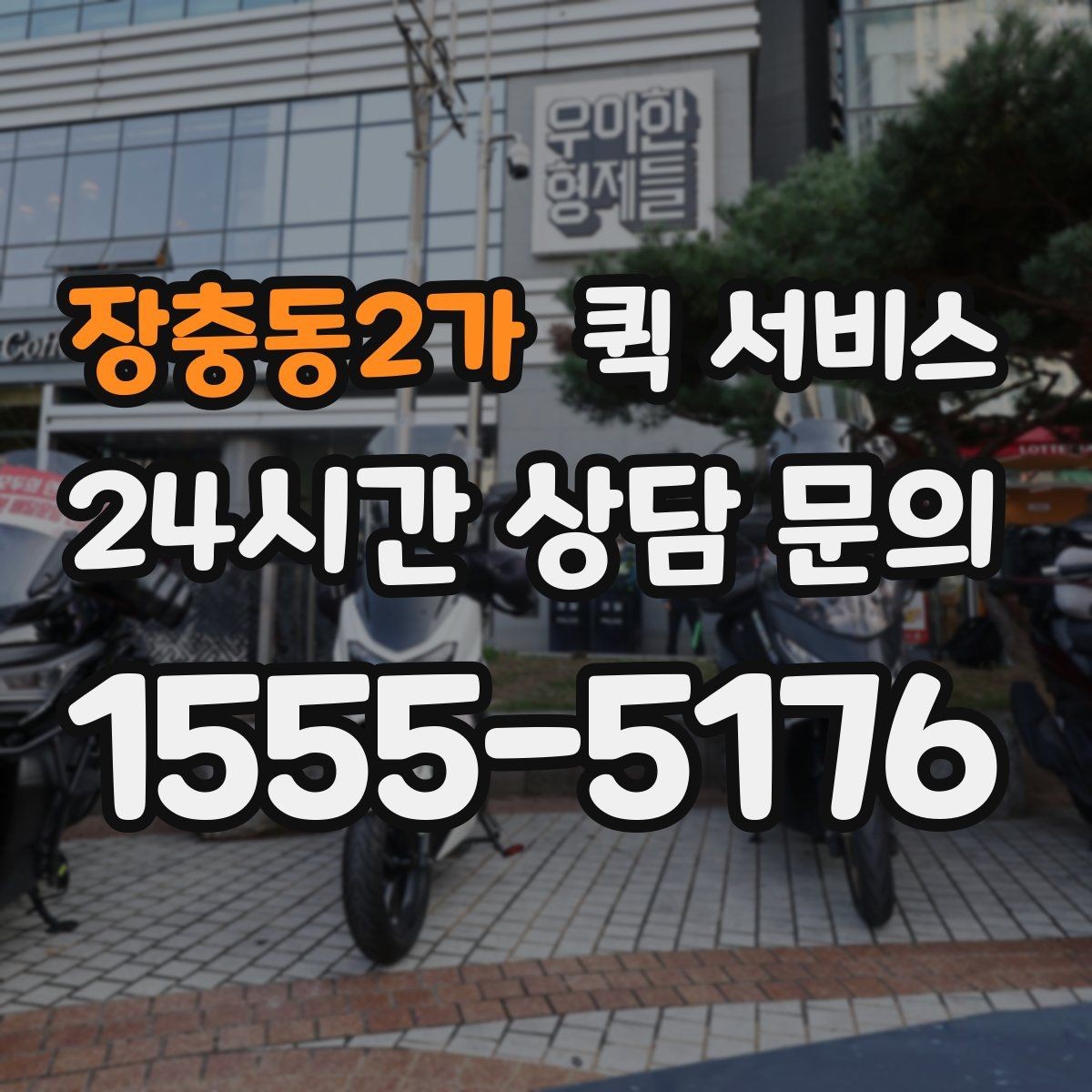 장충동2가 퀵 서비스 접수부터 배달까지 진행 과정