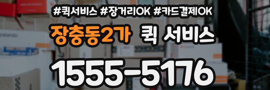 장충동2가 퀵 서비스