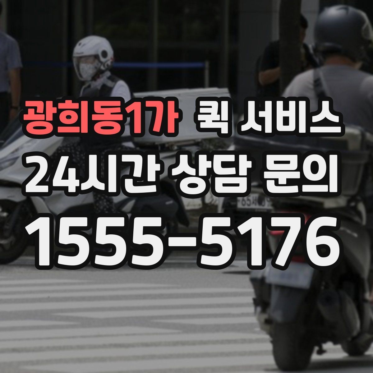 광희동1가 퀵 서비스 선택할 때 확인할 사항