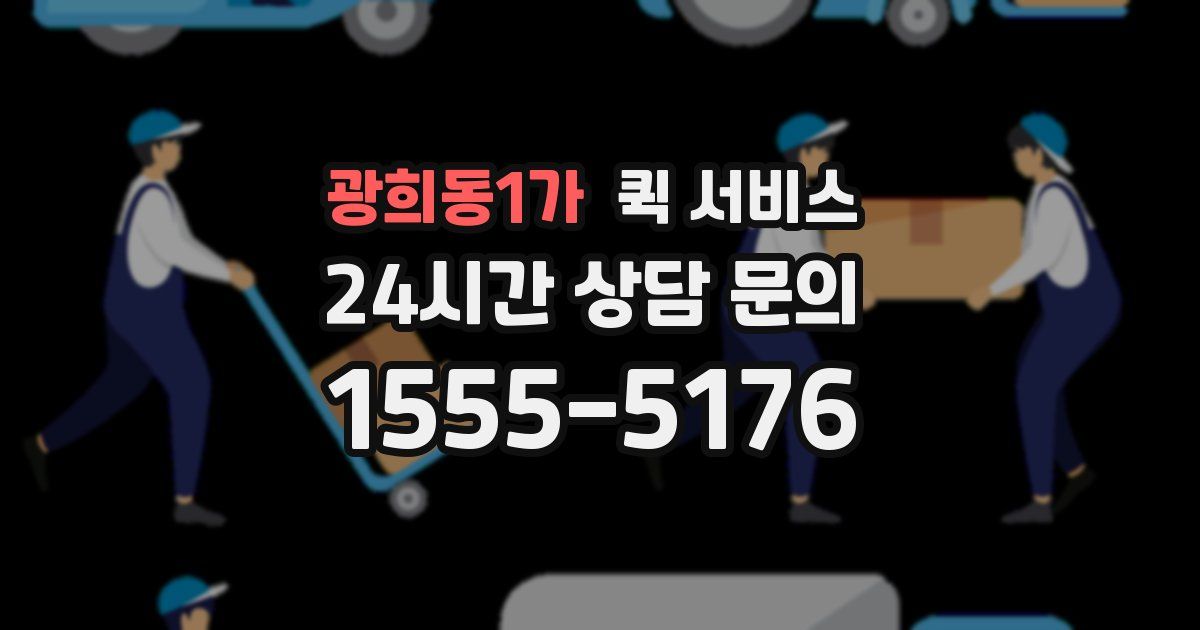 광희동1가 퀵 서비스