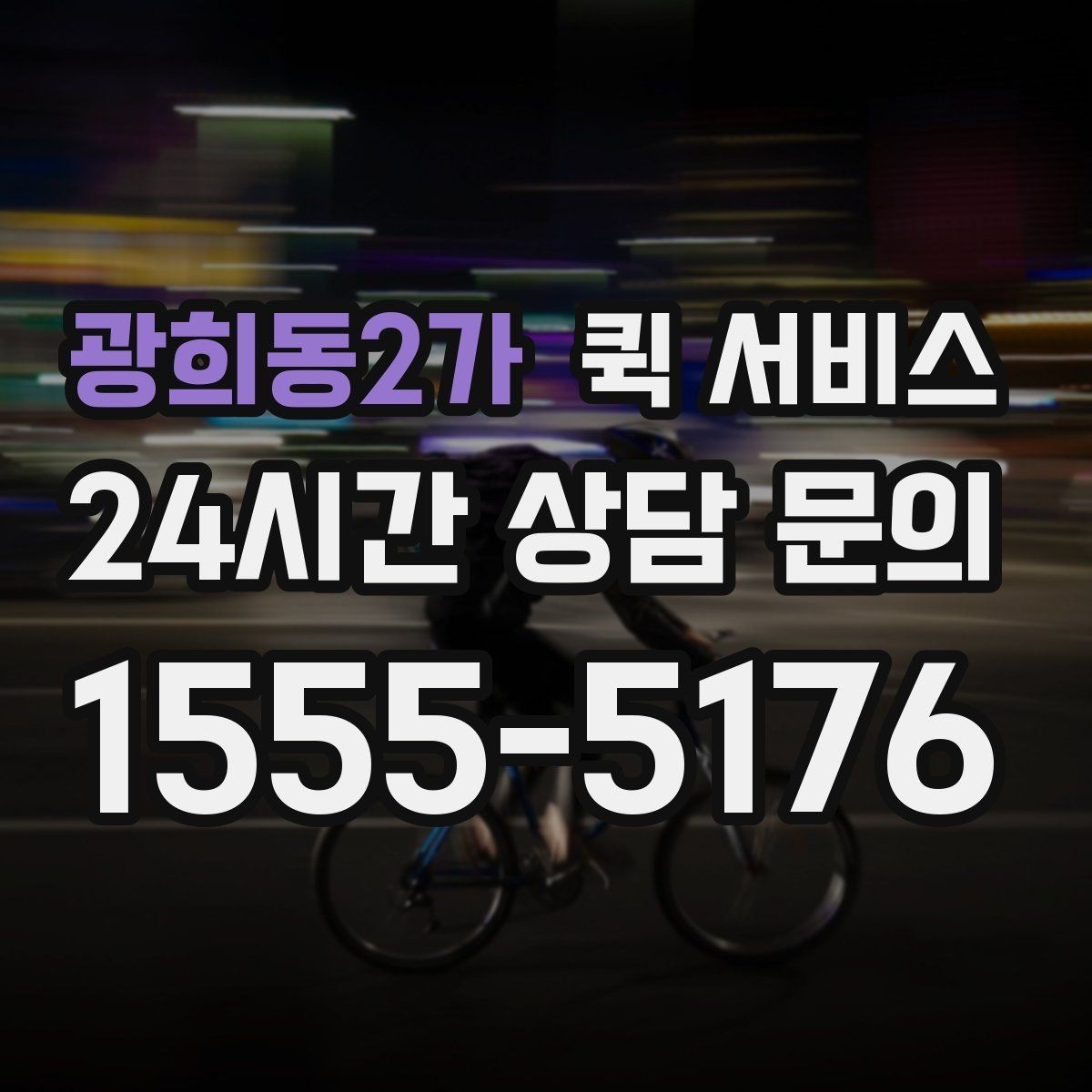 광희동2가 퀵 서비스 비용 산정에 포함되는 요소