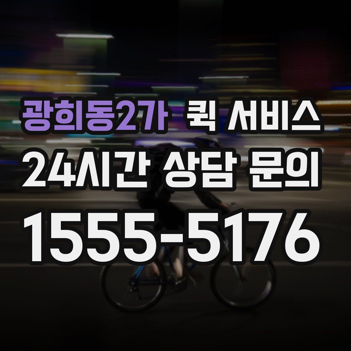 광희동2가 퀵 서비스