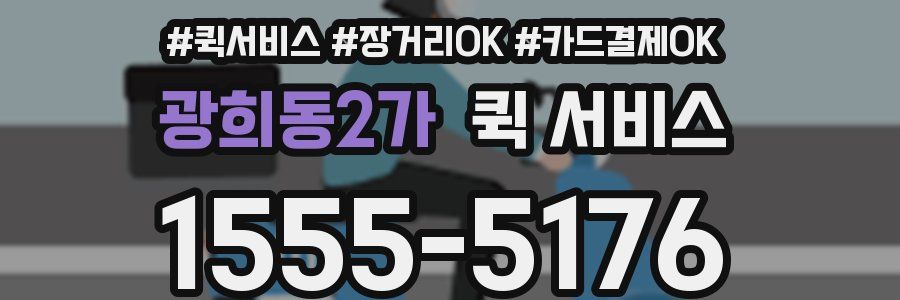 광희동2가 퀵 서비스
