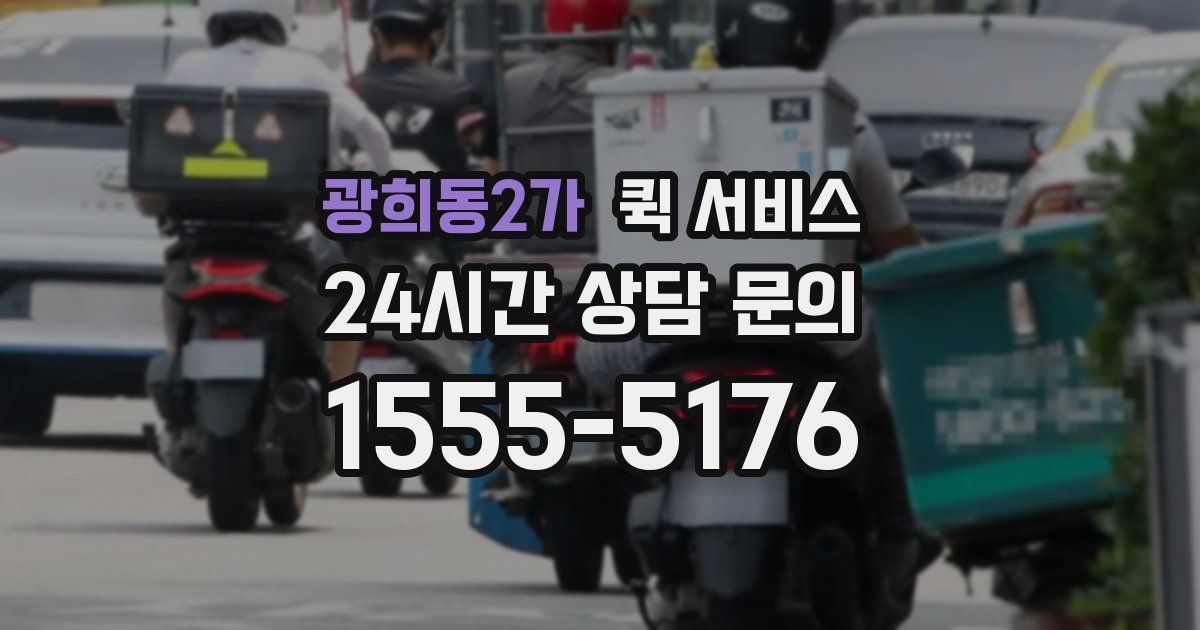 광희동2가 퀵 서비스