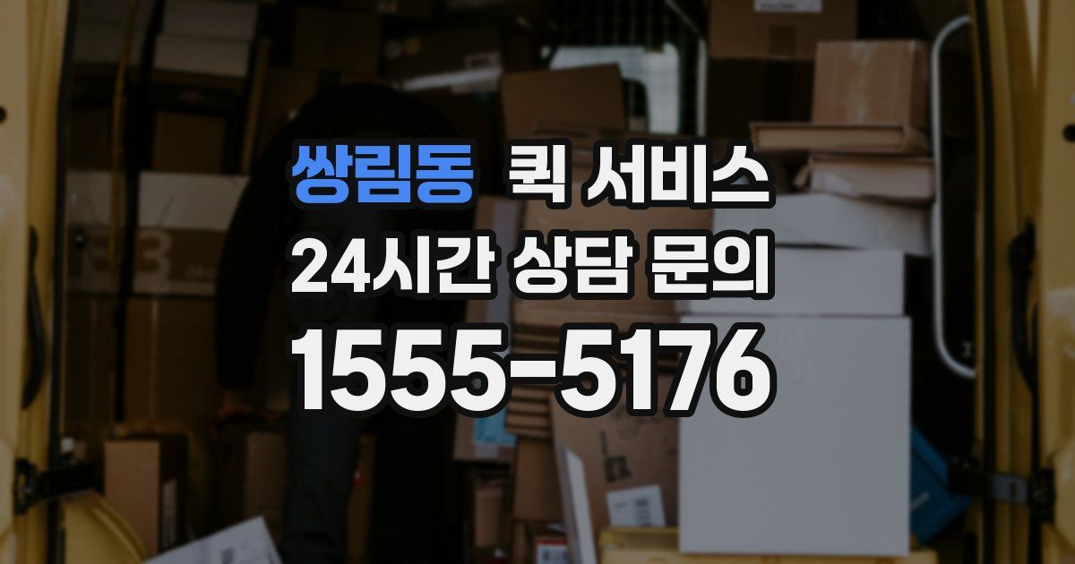 쌍림동 퀵 서비스