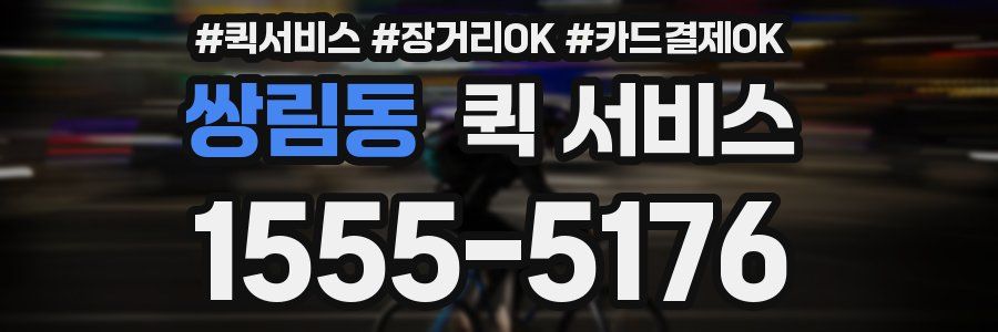 쌍림동 퀵 서비스