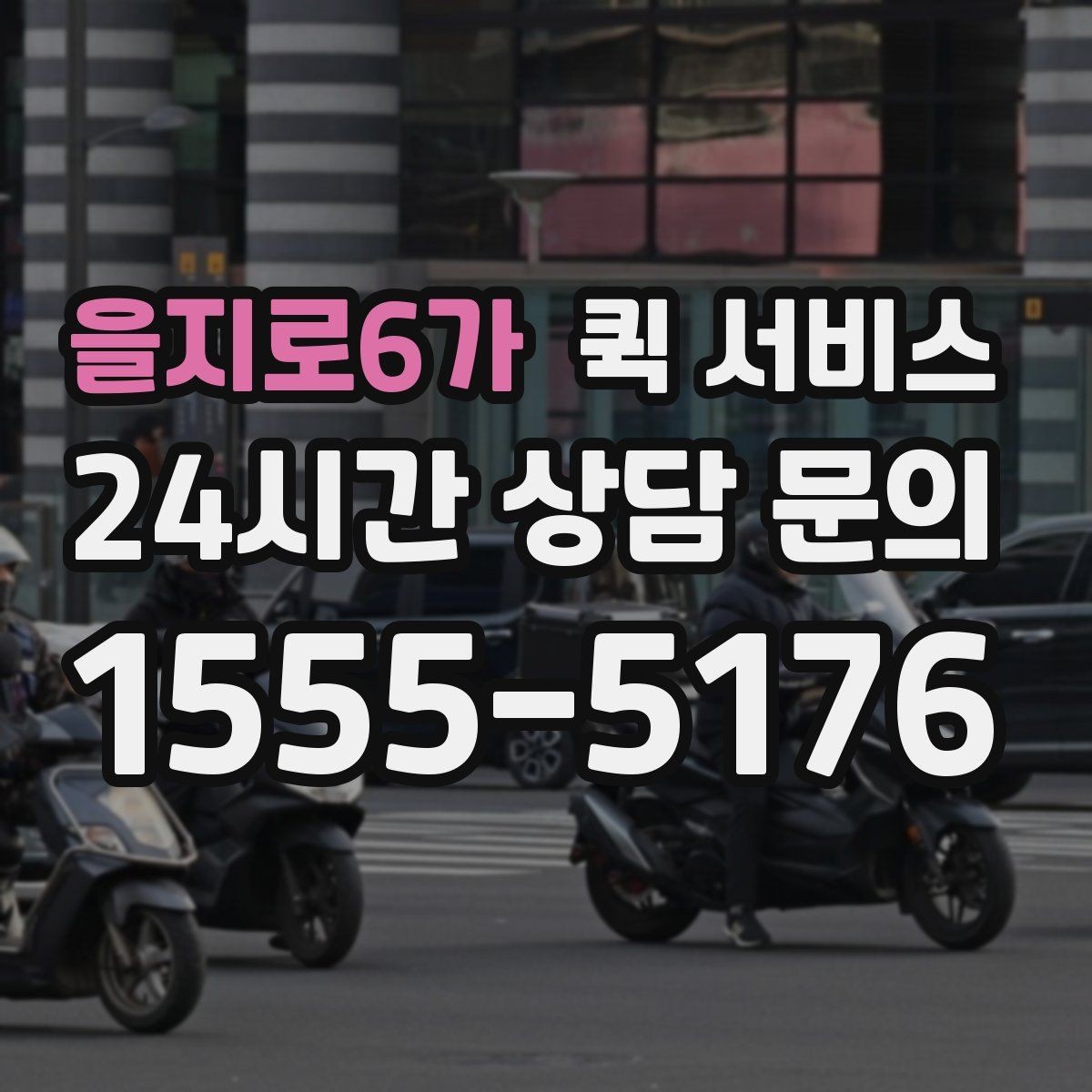 을지로6가 퀵 서비스 접수 시간에 따른 차이