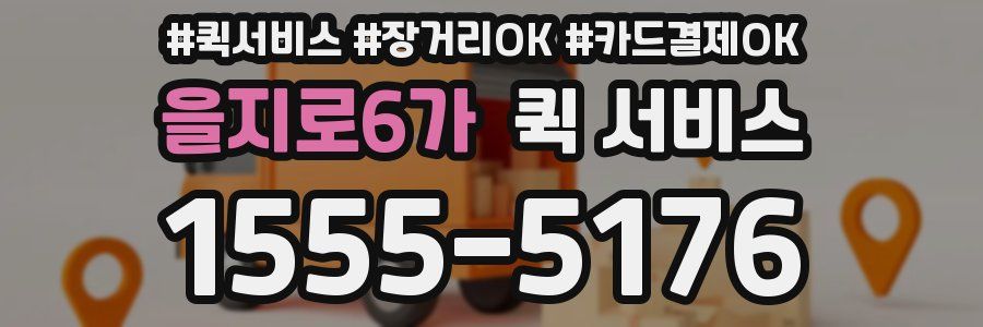 을지로6가 퀵 서비스