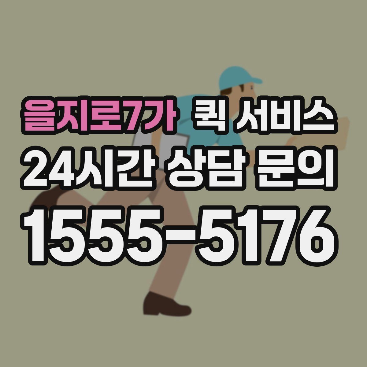 을지로7가 퀵 서비스 이용 전 연락처 확인이 중요한 이유