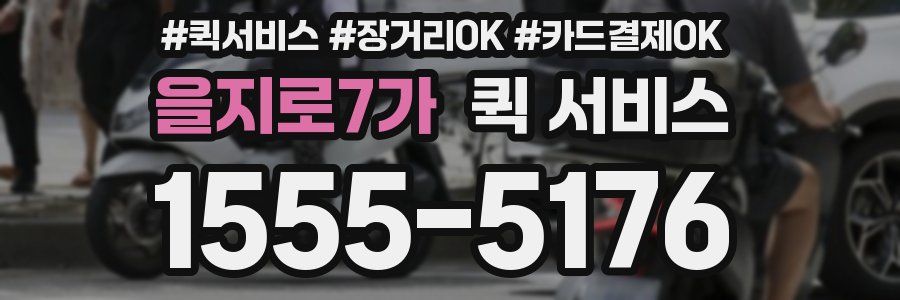 을지로7가 퀵 서비스