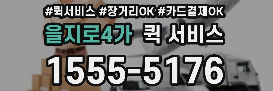 을지로4가 퀵 서비스