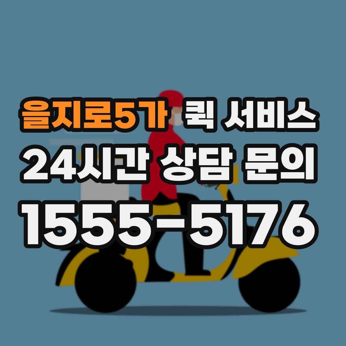 을지로5가 퀵 서비스 업체 비교 시 체크해야 할 기본 항목