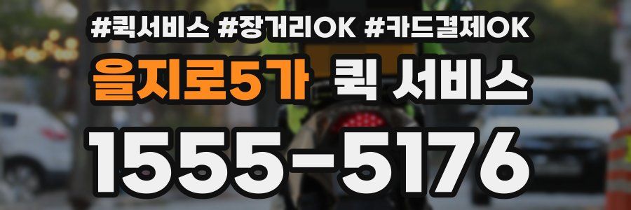 을지로5가 퀵 서비스